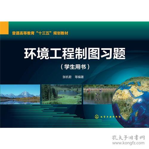 《環(huán)境工程制圖》學(xué)習(xí)指導(dǎo)與實(shí)踐——以張杭君主編學(xué)生用書為例